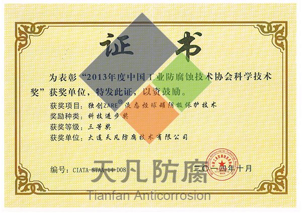 大連天凡防腐獲得專利金獎和科學(xué)進(jìn)步獎