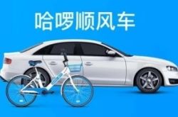 哈羅發(fā)展順風車業(yè)務，需要解決先有雞還是先有
